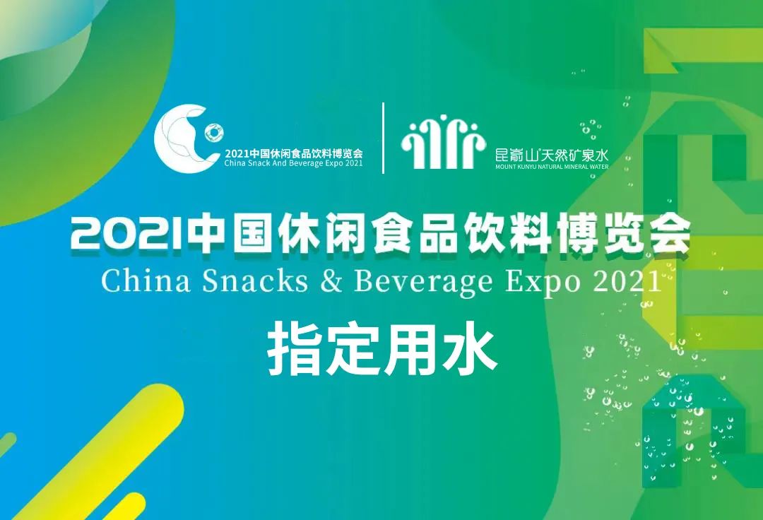 昆嵛山天然矿泉水成为2021中国休闲食品饮料博览会指定用水  第1张